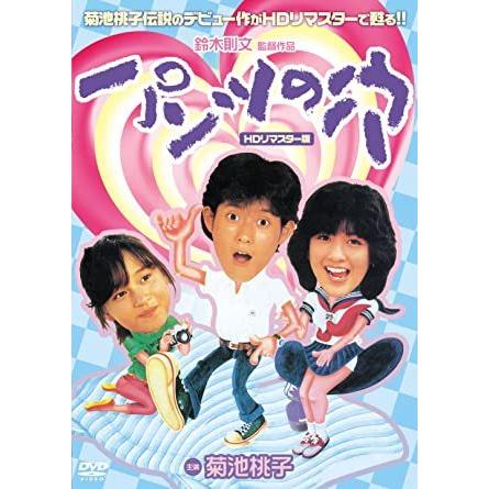 おまけCL付】新品 パンツの穴 (HDリマスター版) / 菊池桃子、山本陽一