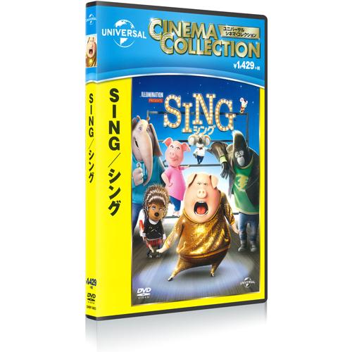 おまけDVD付】新品 SING/シング ＆ SING/シング:ネクストステージ 2枚