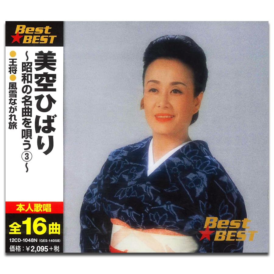 おまけCL付】新品 美空ひばり 昭和の名曲を唄う 3 BEST ベスト / （CD