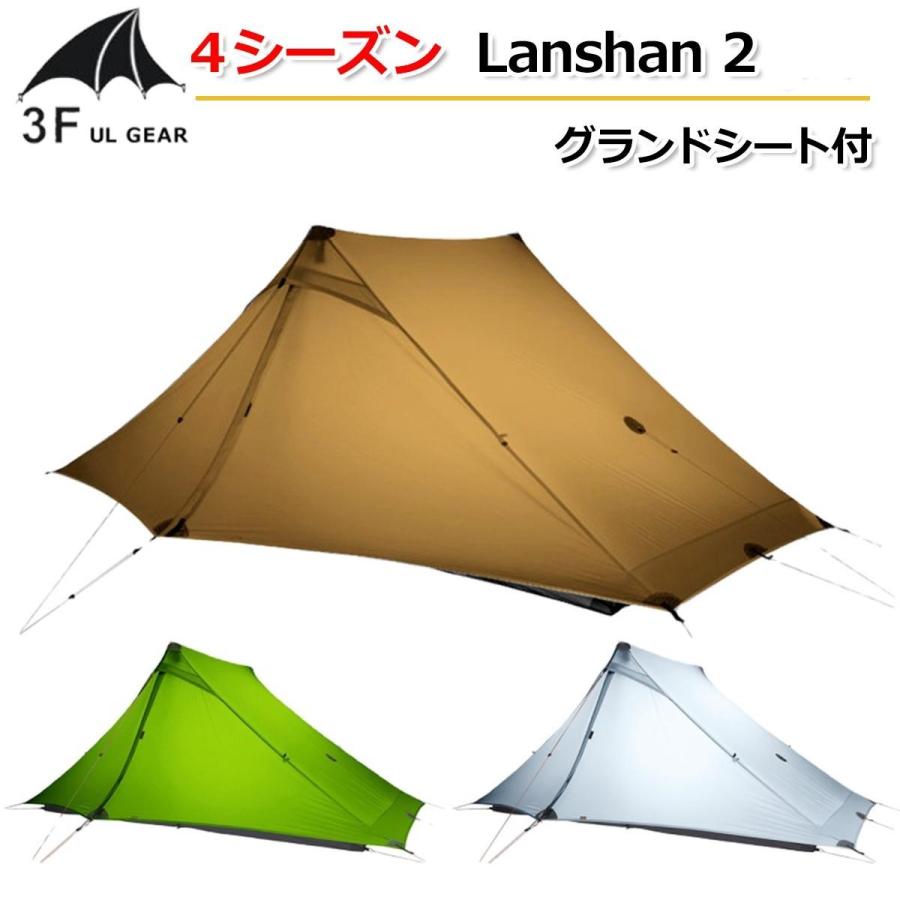 3F UL Gear】4シーズン グランドシート付 【3色】 Lanshan2 ワンポール