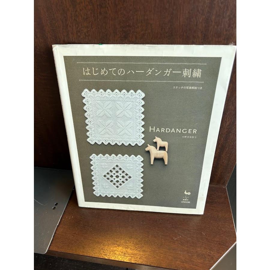 はじめてのハーダンガー刺繍: ステッチの写真解説つき 小野寺 美智子