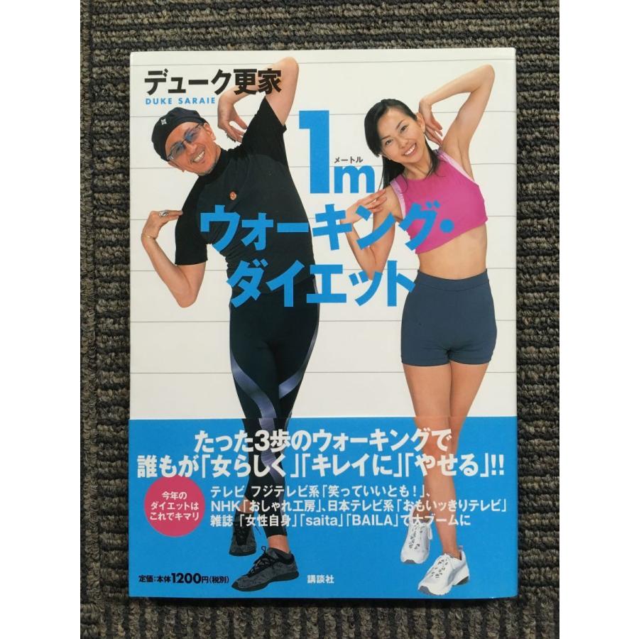 1mウォーキング・ダイエット / デューク更家 (著) : サツキBOOKS