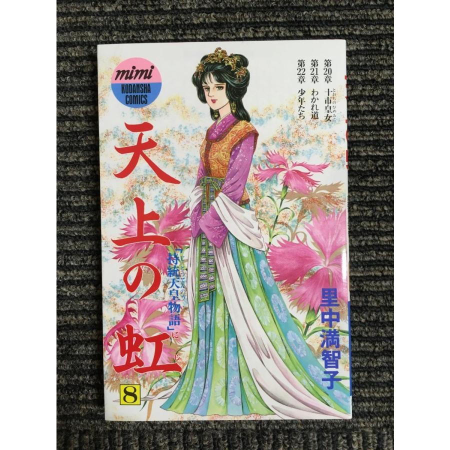 天上の虹(8) (講談社コミックスmimi) / 里中 満智子 : サツキBOOKS