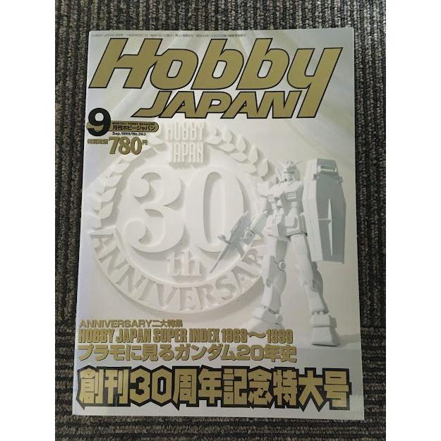 月刊ホビージャパン (HobbyJAPAN) 1999年9月号 / 創刊30周年記念特大号
