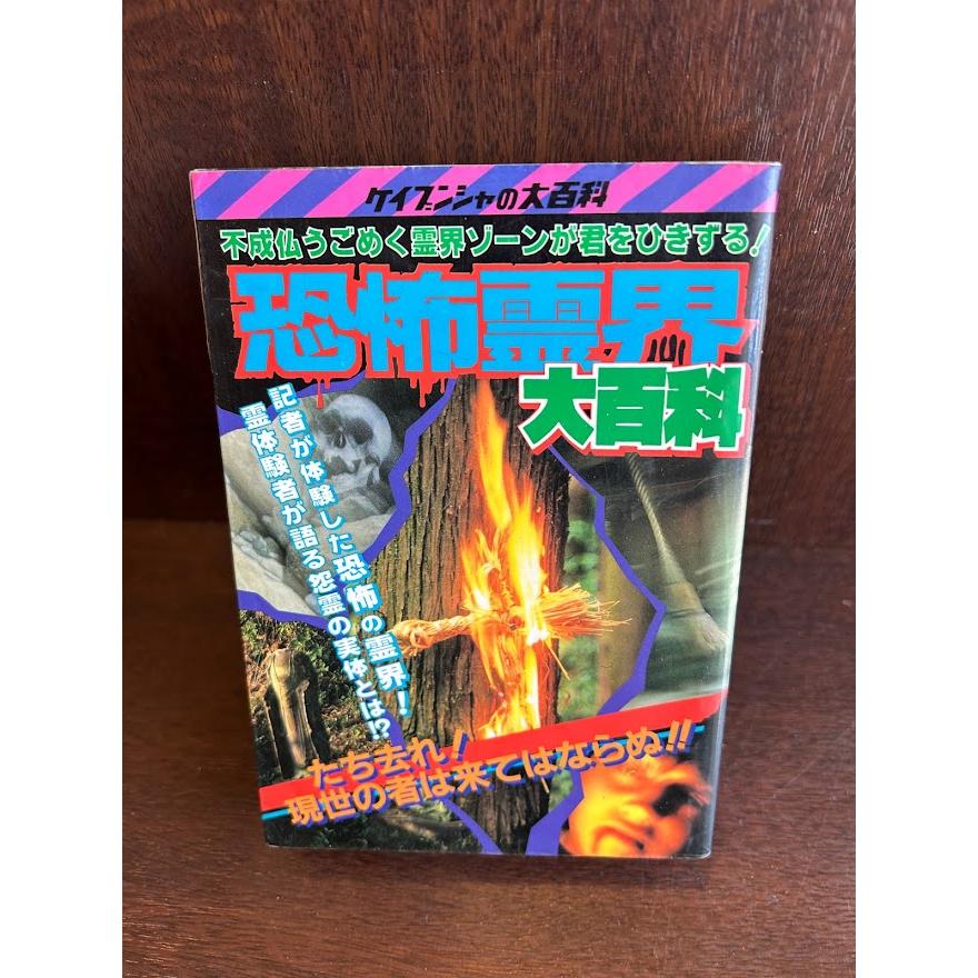 恐怖霊界大百科 ケイブンシャ : サツキBOOKS - 通販 - Yahoo!ショッピング