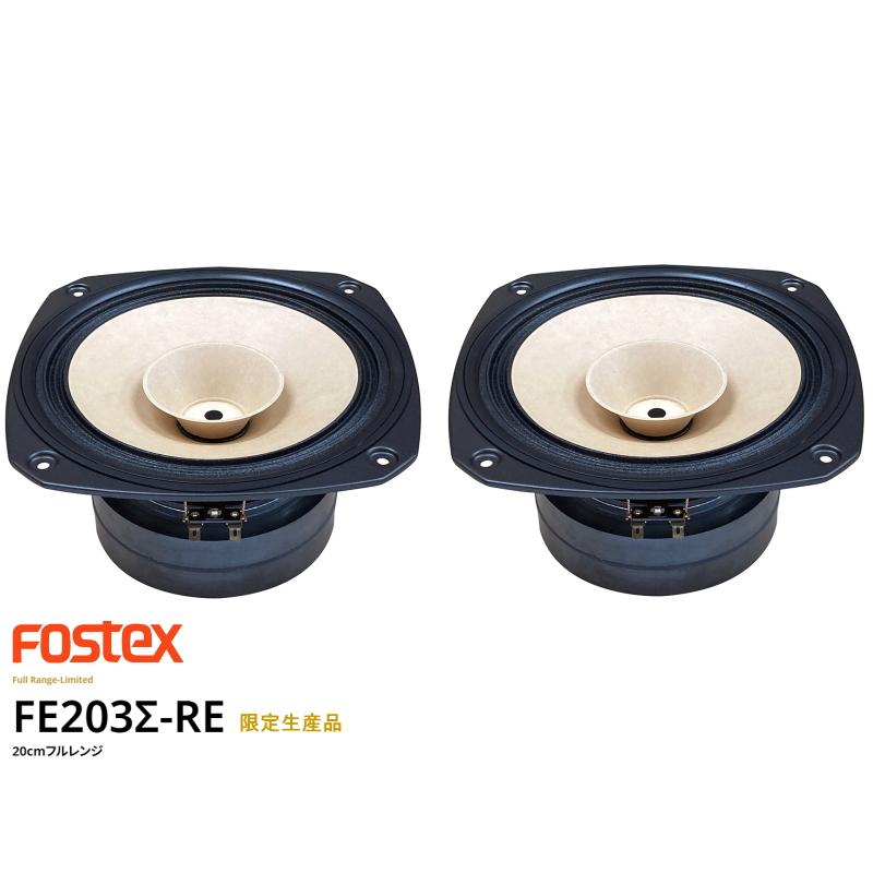 FOSTEX FE203Σ-RE 限定品 フォステクス 20cmフルレンジ [2個1組販売