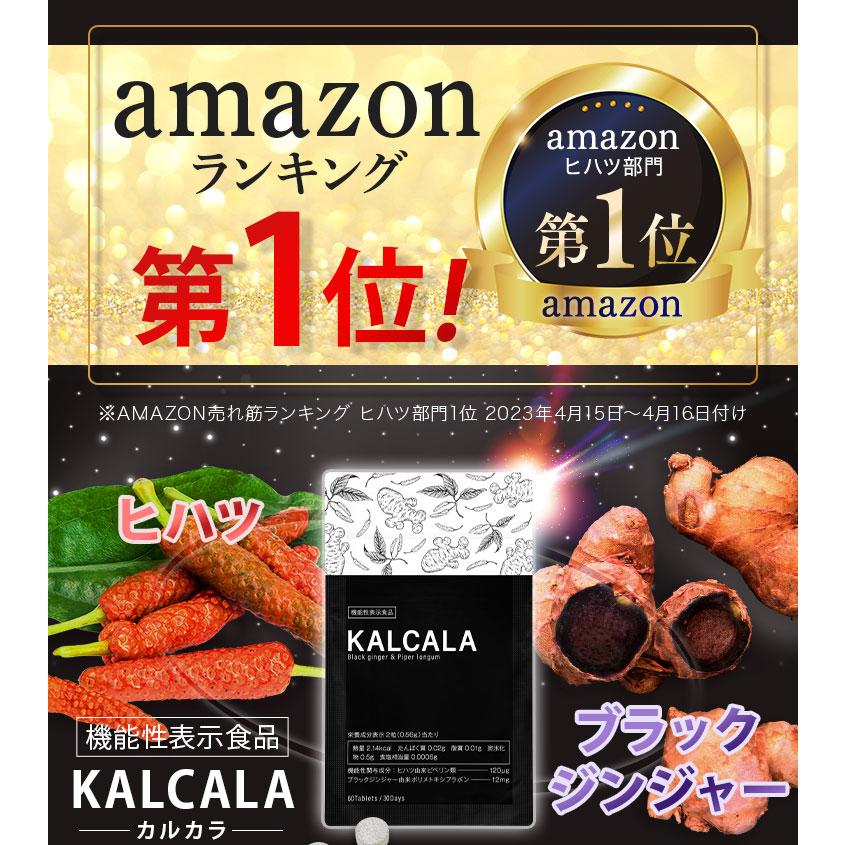 サン・クラルテ製薬 サプリ ダイエット 機能性表示食品 カルカラ