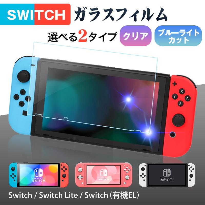 Nintendo Switch 有機ELモデル Lite 保護フィルム ブルーライト カット