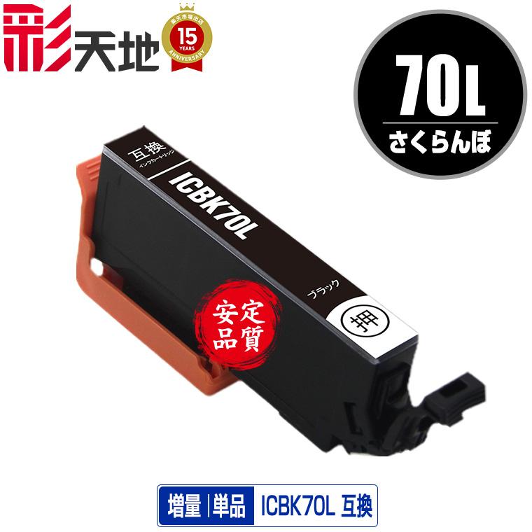 ICBK70L ブラック 増量 単品 エプソン 互換インク インクカートリッジ