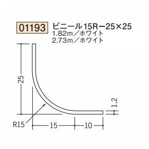 創建 SOKEN 01193-2.73m ビニールカラー R付・面取り アングル 等辺