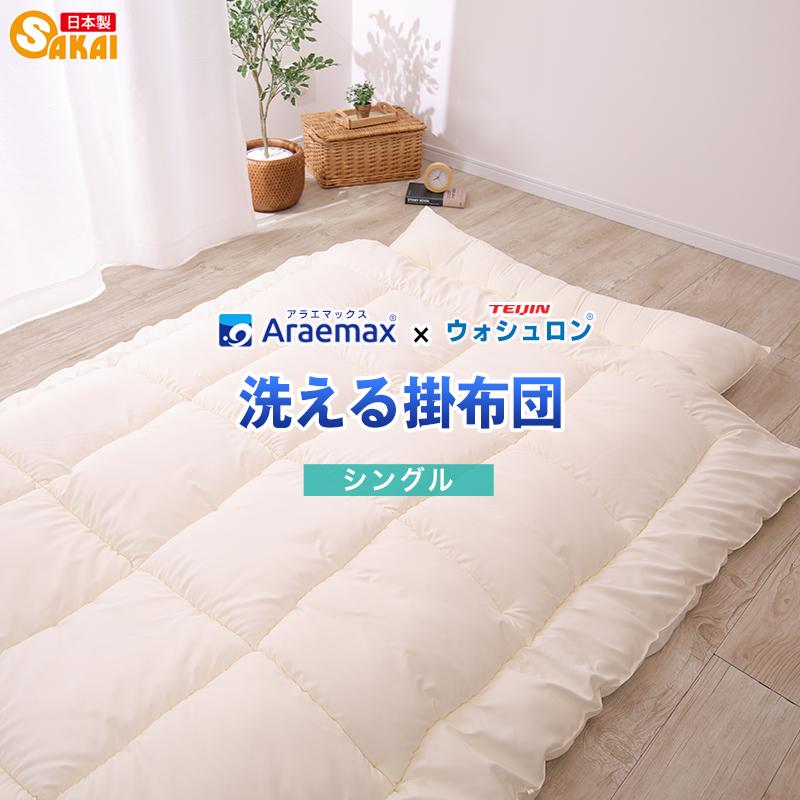 アラエマックス 掛け布団 シングル 洗える掛布団 ウォシュロン