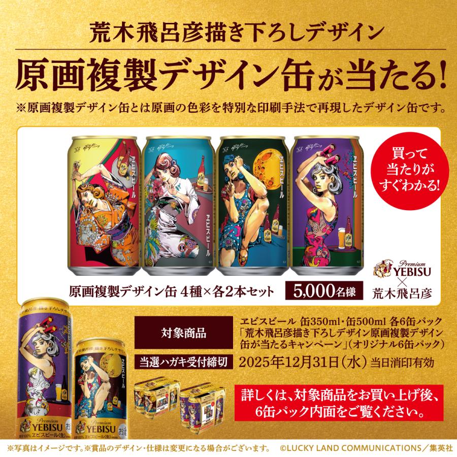 ヱビスビール サッポロ 荒木飛呂彦描き下ろしデザイン缶 贈答袋1枚付