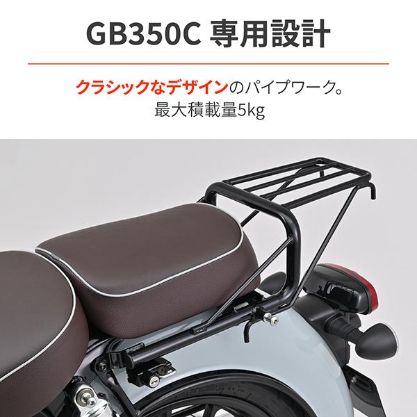 DAYTONA（デイトナ） D46195 リアキャリア GB350C(24)専用 ヘルメット