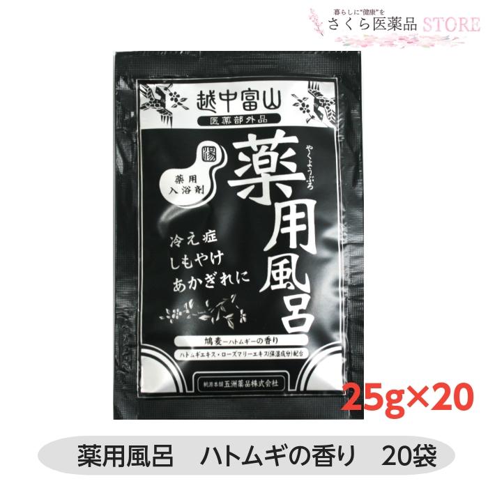 五洲薬品 【医薬部外品】越中富山薬用風呂 25g 20個セット ハトムギの