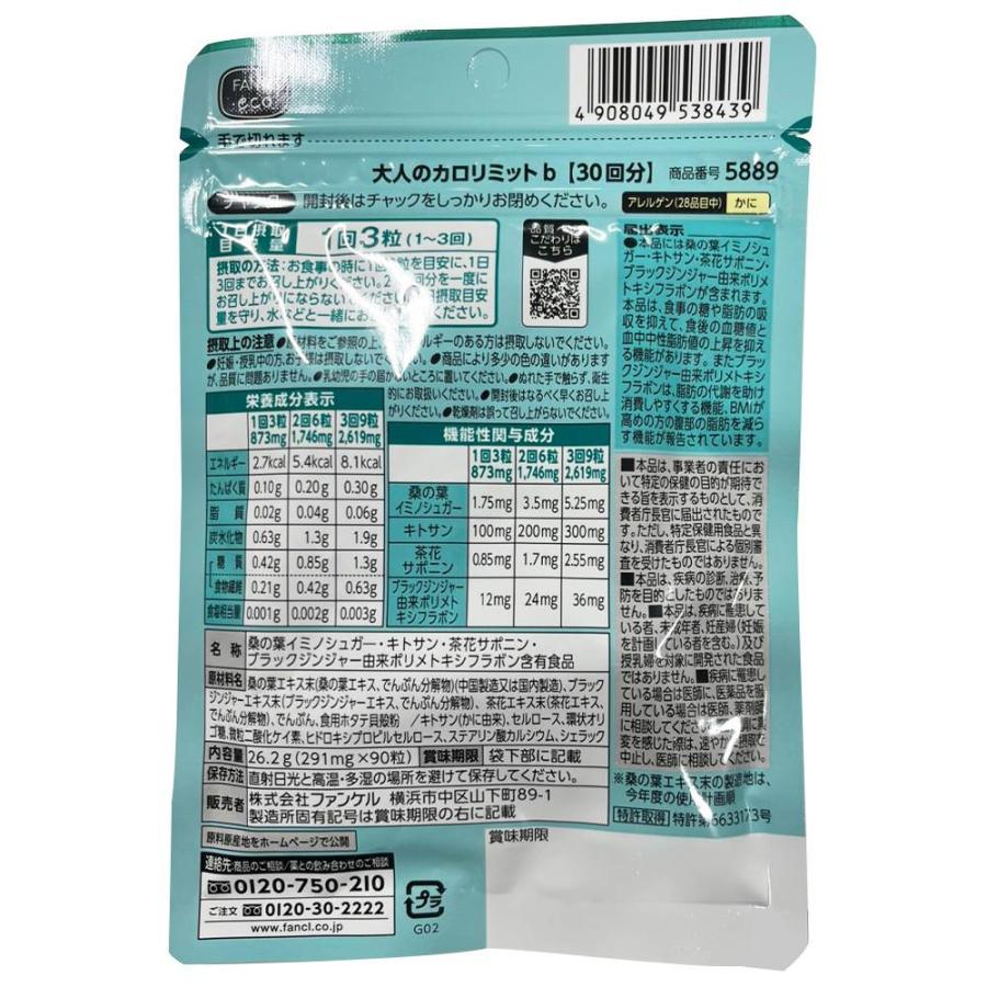 大人のカロリミット FANCL ファンケル 30回分 90粒入 女性 男性 機能性