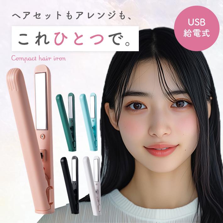 ミニストレートアイロン 超軽量55g】小型ヘアアイロン 携帯用 前髪用