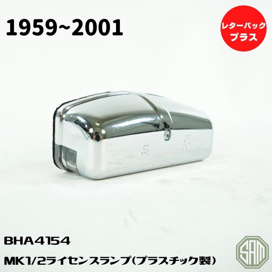 ローバーミニ リア ナンバープレートランプ MK1 MK2 プラスチック製