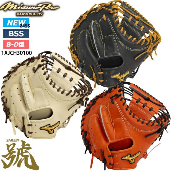 Mizuno Pro 即日出荷 ミズノプロ 硬式用 號SAKEBI Compact 捕手用：B-D