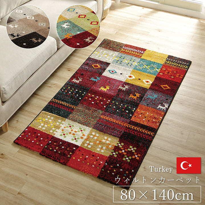 ギャッベ ギャベ ラグ 80×140cm 1.5畳 ホットカーペット 床暖房 対応