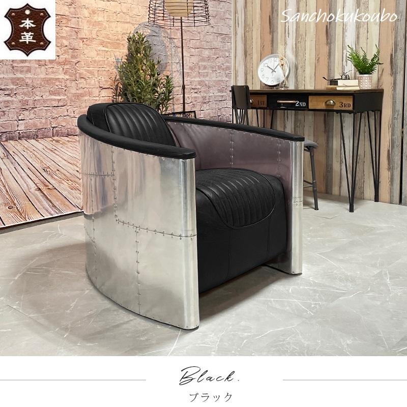 レザー アルミ 1P ソファー 本革 レトロデザイン ソファ 1Pチェア