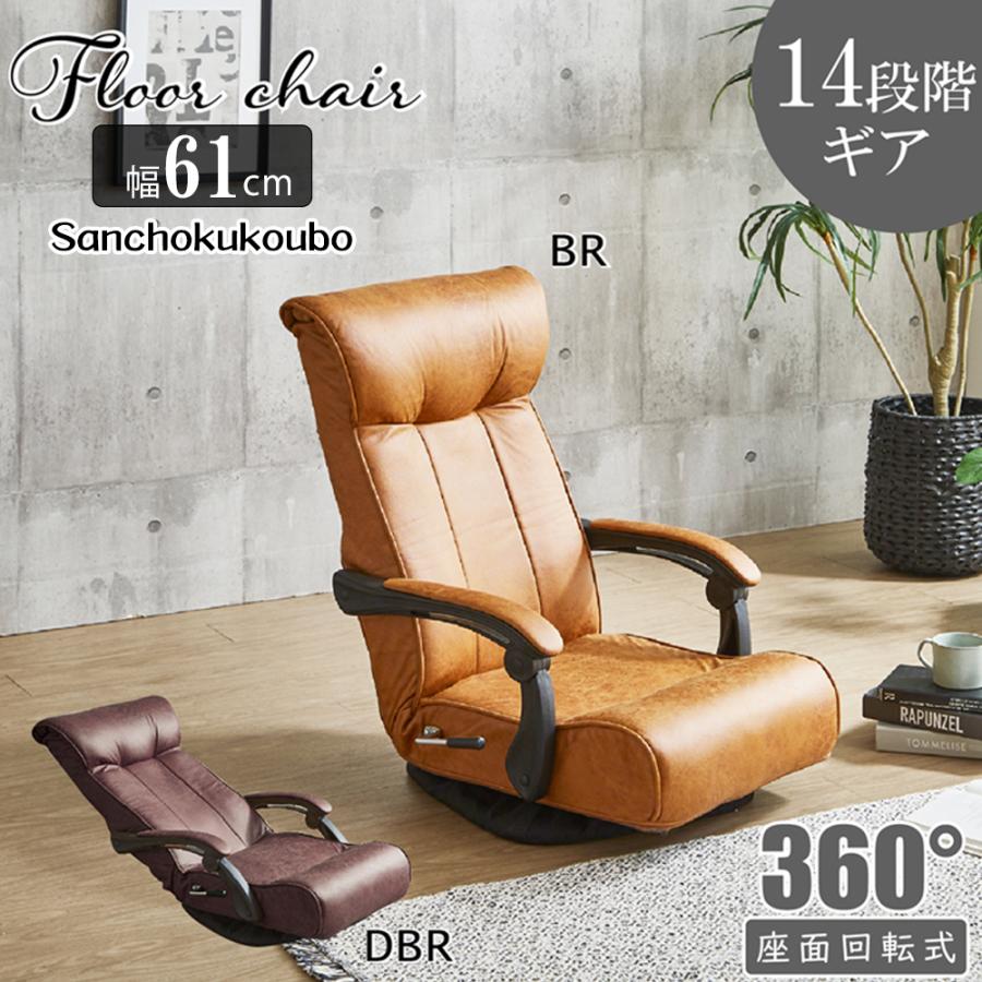 TRK 幅61cm フロアーチェア 座椅子 チェア 1Pソファ 360度回転 回転