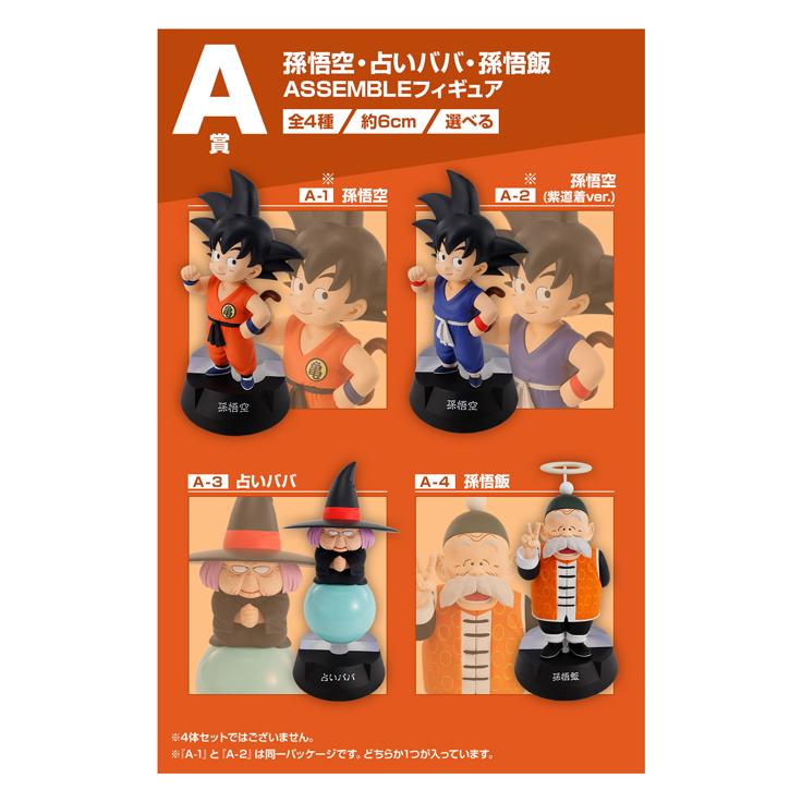 一番くじ ドラゴンボール ASSEMBLE COLLECTION 〜孫悟空少年期編〜1