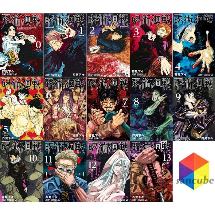 新品】呪術廻戦 0巻〜13巻 全巻 全巻セット コミック 漫画 ジャンプ