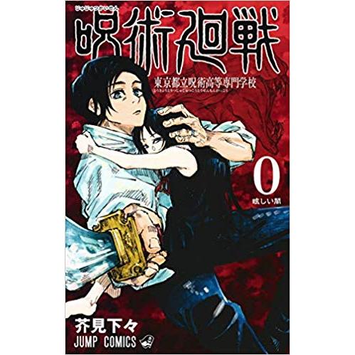 新品】呪術廻戦 0巻〜13巻 全巻 全巻セット コミック 漫画 ジャンプ