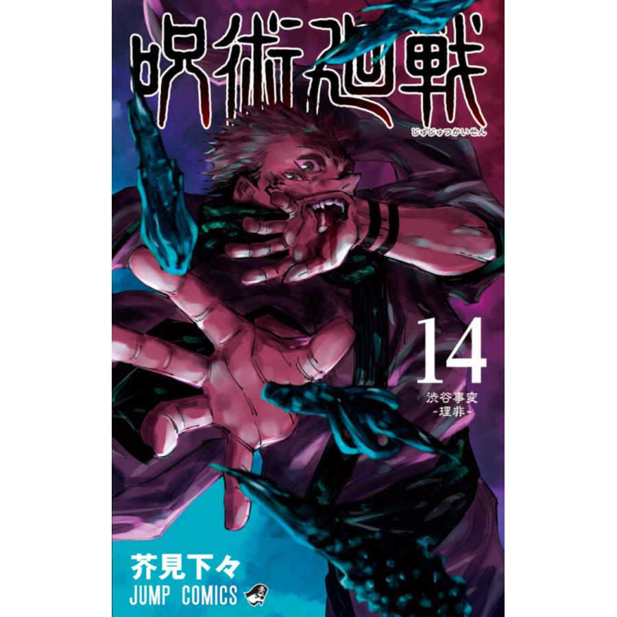 新品シュリンク】呪術廻戦1巻〜14巻 全巻 全巻セット コミック 漫画