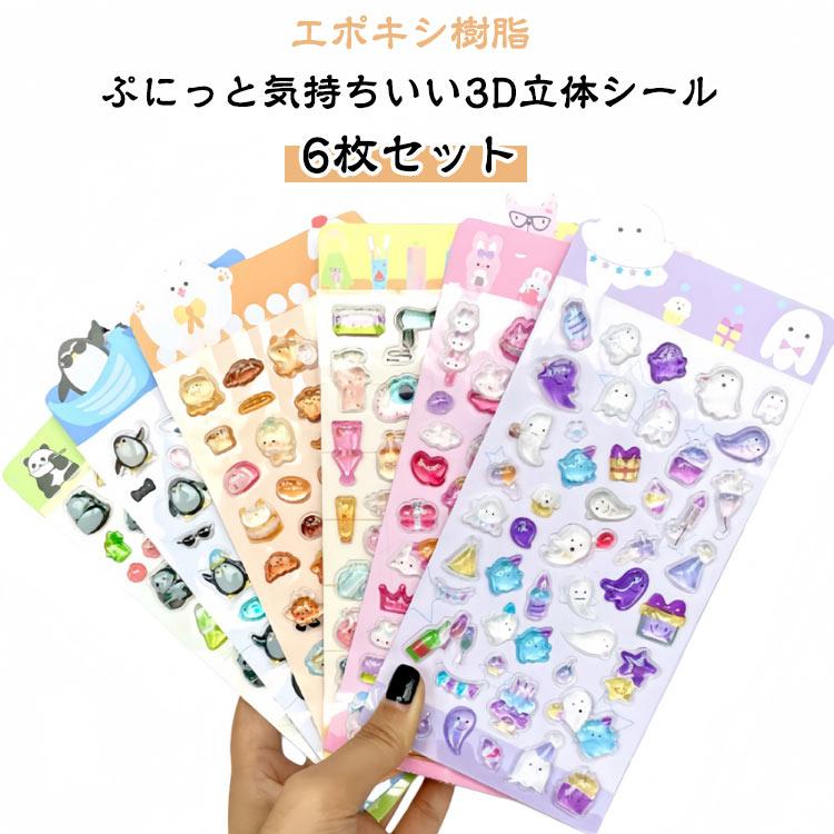 6枚セット】3D 立体シール エポキシ樹脂 ぷっくりシール ぷくぷく
