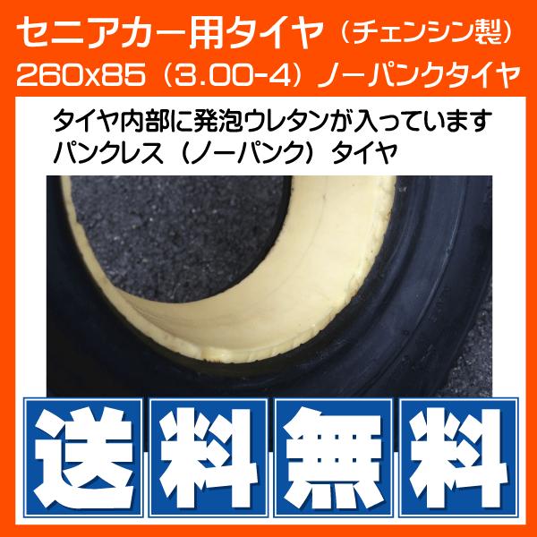 2本 260x85(3.00-4) セニアカー パンクレス ノーパンク シニアカー