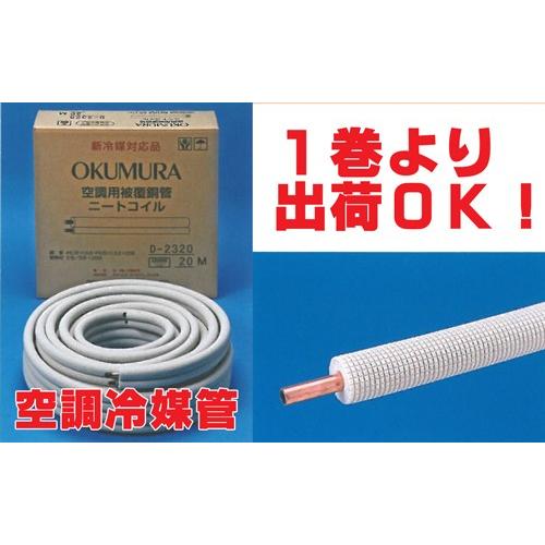 冷媒管シングルコイル 2分（6.35mm） 20m巻 D-220-2 新冷媒対応品