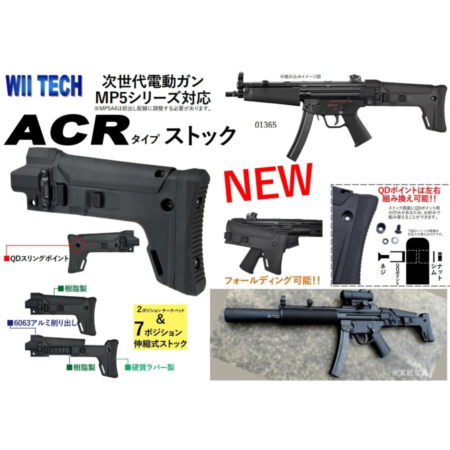 WII TECH ACRタイプ ストック キット 東京マルイ 次世代電動ガン MP5