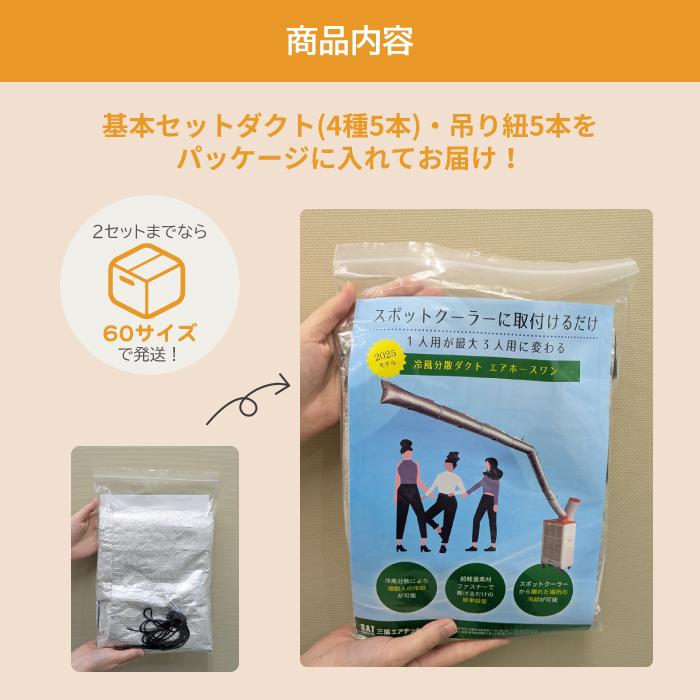 冷風分散ダクト エアホースワン125 SAT-AHS-PKG25 : 三協エアショップ