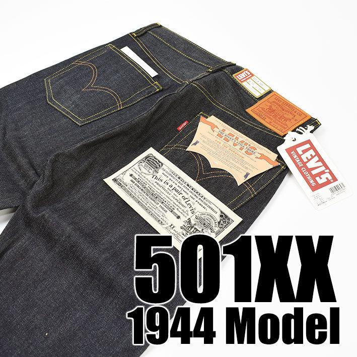 Levi's VINTAGE CLOTHING LEVI'S リーバイス S501XX 1944年モデル 大戦
