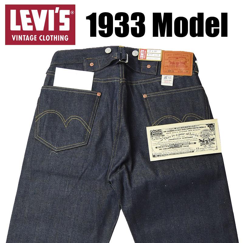 Levi's VINTAGE CLOTHING LEVI'S リーバイス 501XX 1933年モデル LVC