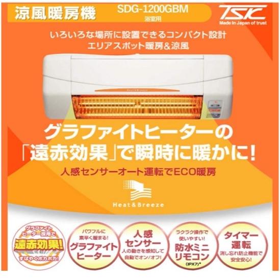 高須産業 涼風 暖房機 浴室用 防止仕様 SDG-1200GBM : サンサン