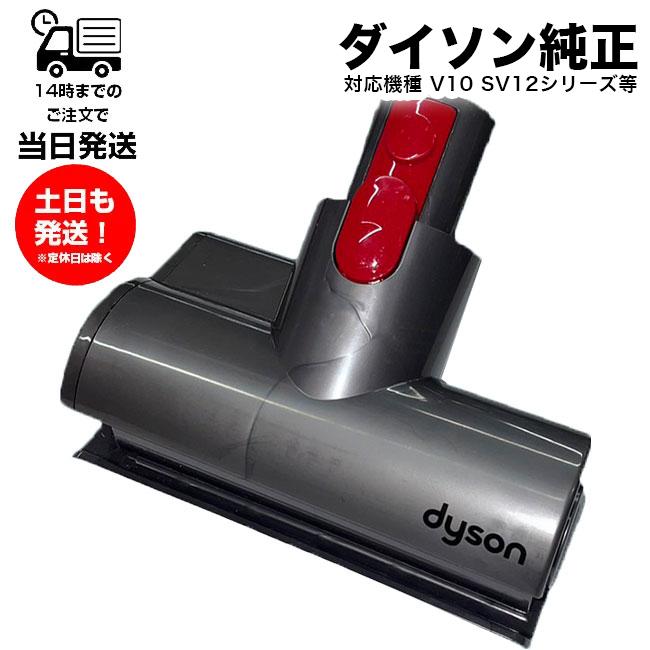 cyclone v10 正規品 Dyson ダイソン V10シリーズ SV12 専用 純正 ミニ