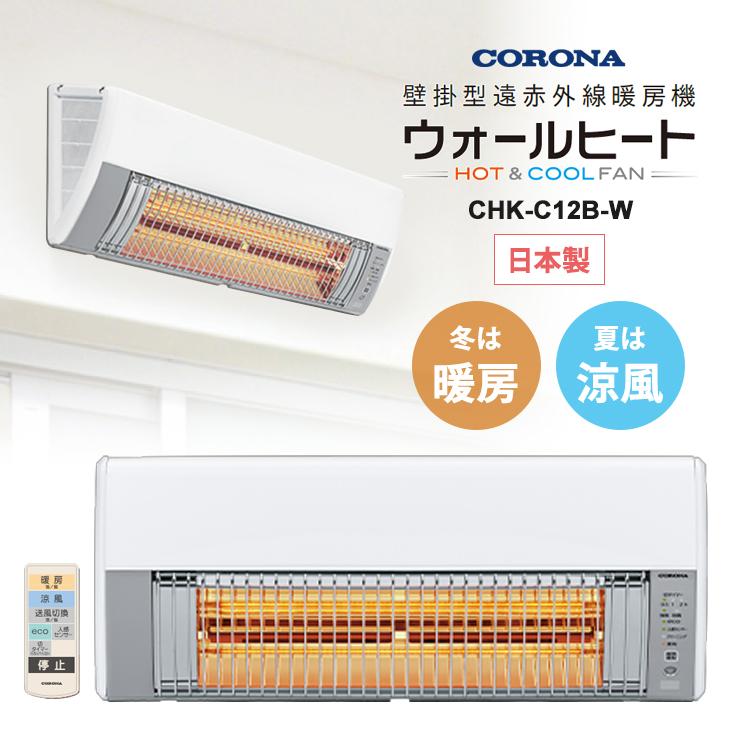 ウォールヒート 壁掛型遠赤外線暖房機 CHK-C12B-W CORONA (コロナ