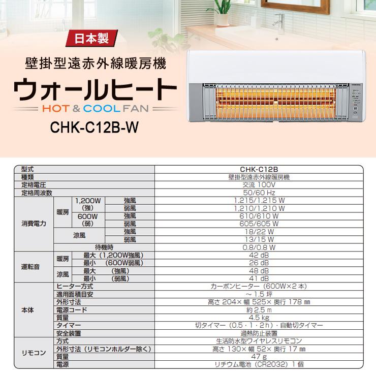 ウォールヒート 壁掛型遠赤外線暖房機 CHK-C12B-W CORONA (コロナ