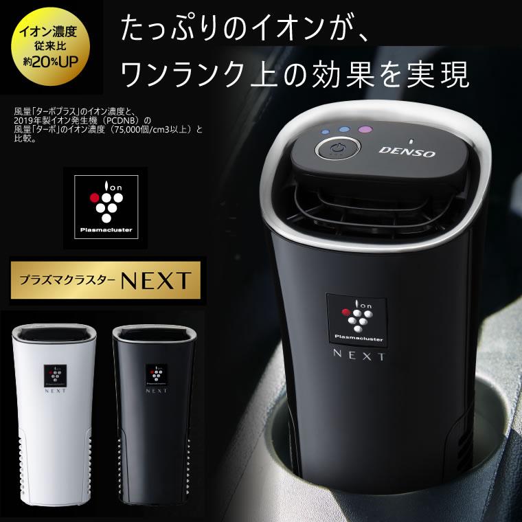 デンソー（DENSO） プラズマクラスター 車載 next 車 空気清浄機 PCDND
