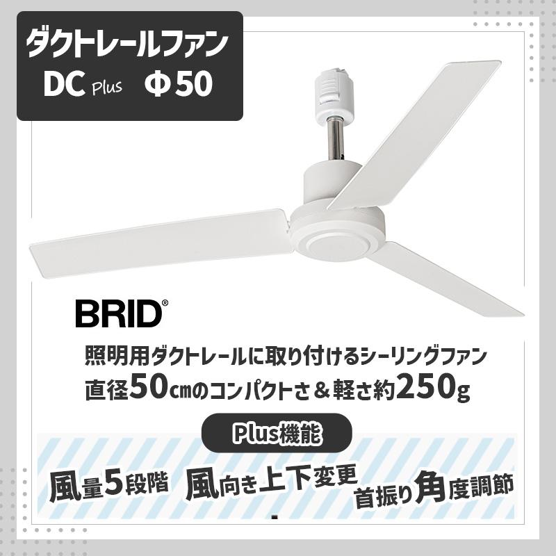 BRID（ブリッド） ダクトレールファン DC プラス 50 ホワイト 白 DUCT