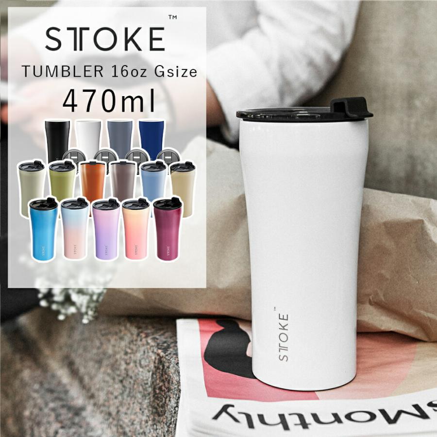 STTOKE（ストーク） 正規品 タンブラー 蓋付き 470ml 16oz Gサイズ