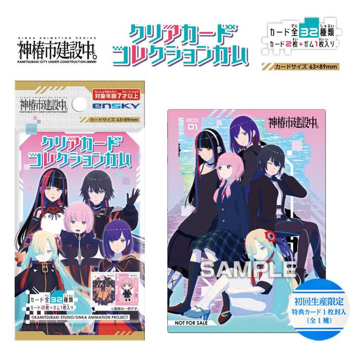 エンスカイ TVアニメ「神椿市建設中。」 クリアカードコレクションガム