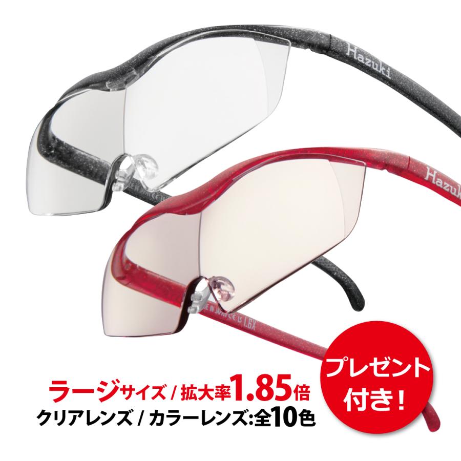 拡大鏡 ルーペ ハズキルーペ ラージ 1.85倍 クリアレンズ カラーレンズ