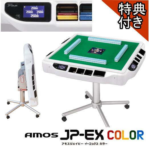 全自動麻雀卓AMOS JP-EX COLOR(アモスジェーピーカラー)【点数表示付