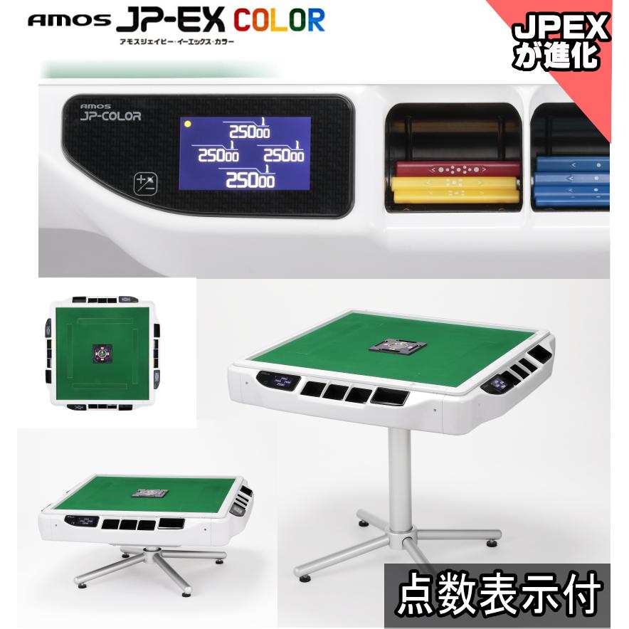 全自動麻雀卓AMOS JP-EX COLOR(アモスジェーピーカラー)【点数表示付