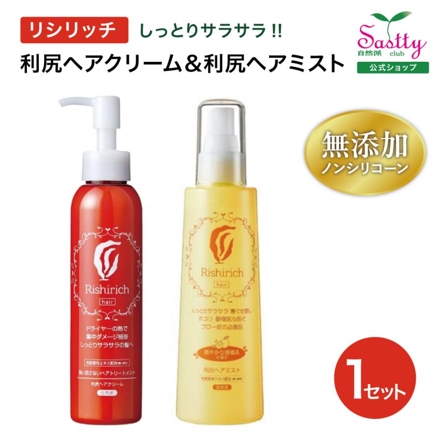 自然派clubサスティ 利尻ヘアクリーム 150ml＆利尻ヘアミスト 200ml
