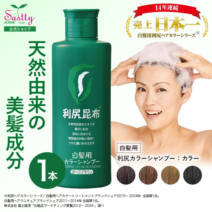 自然派clubサスティ 利尻カラーシャンプー 200ml 無添加 白髪染め ノン