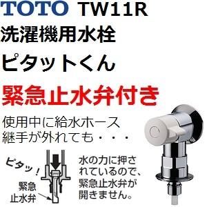 TOTO TOTO(トートー) 洗濯機用品 TW11R 緊急止水付 洗濯機用横水栓